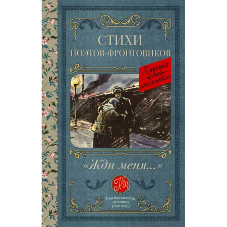 Русская поэзия для детей, книга Жди меня. Стихи поэтов-фронтовиков купить по скидке