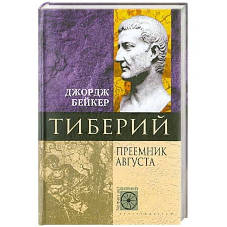 Мемуары, биографии исторических личностей, книга Тиберий. Преемник Августа купить по скидке