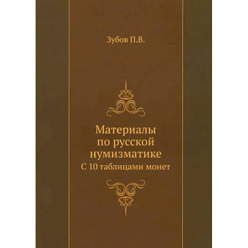 Материалы по русской нумизматике. С 10 таблицами монет