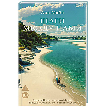 Шаги между нами Шаги между нами