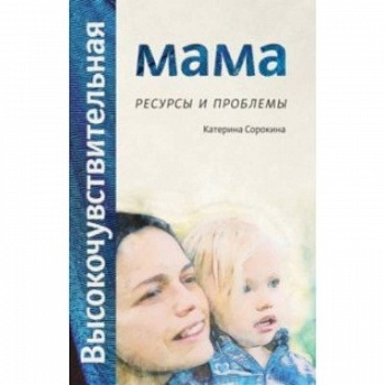 Высокочувствительная мама. Ресурсы и проблемы