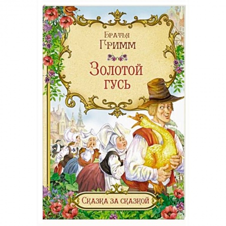 Сказки зарубежных писателей, книга Золотой гусь купить по скидке