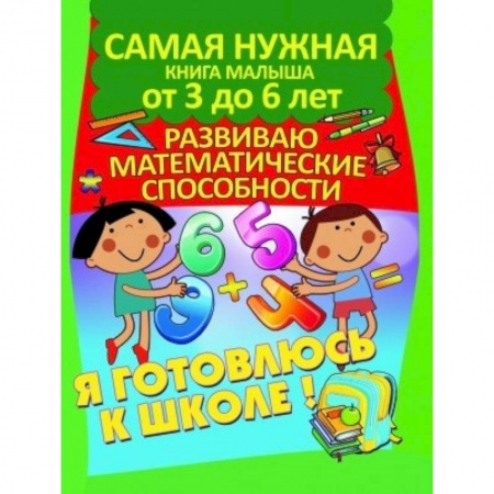 Обучение счету. Математика, книга Развиваю математические способности купить по скидке