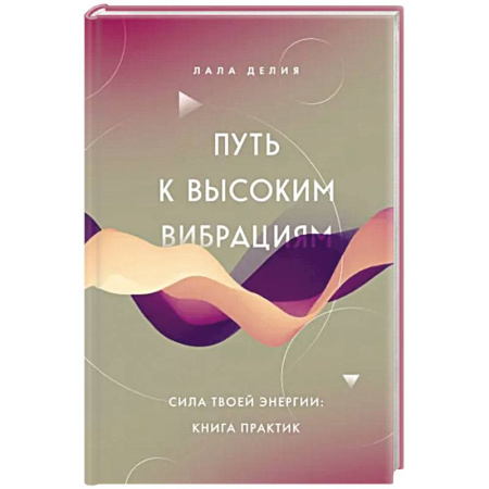Эзотерические учения, книга Путь к высоким вибрациям. Сила твоей энергии: книга практик купить по скидке