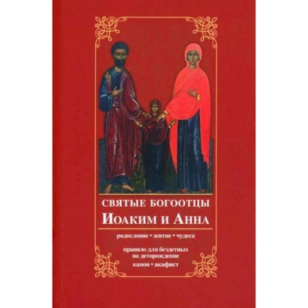 Богословие. Апологетика, книга Святые богоотцы Иоаким и Анна купить по скидке