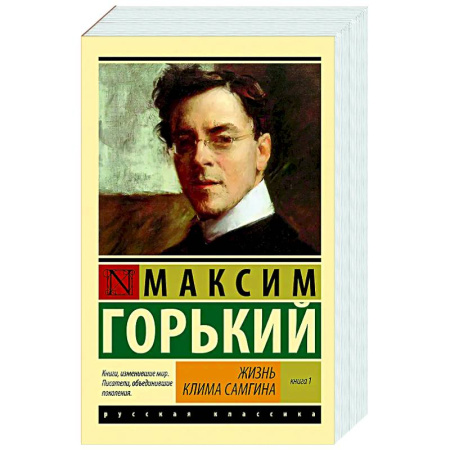 Русская классика, книга Жизнь Клима Самгина. В 2 книгах. Книга 1 купить по скидке
