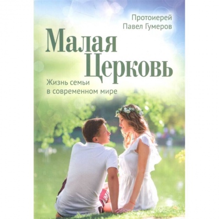 Православие в целом, книга Малая Церковь. Жизнь семьи в современном мире купить по скидке