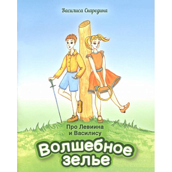 Про Левиина и Василису. Часть 1