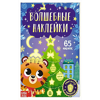 Книга «Волшебные наклейки. Тигрёнок»