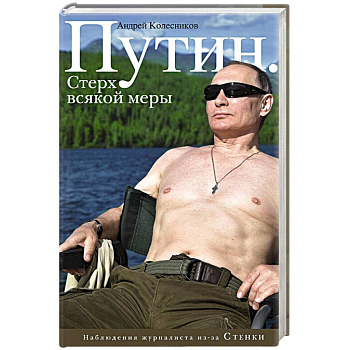 Путин. Стерх всякой меры
