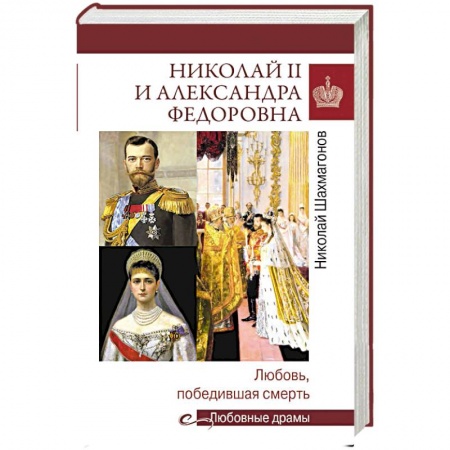 Императорский Дом Романовых, книга Николай II и Александра Федоровна. Любовь, победившая смерть купить по скидке