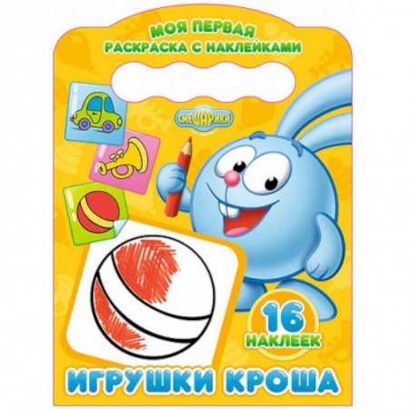 Книги, книга МОЯ ПЕРВАЯ РАСКРАСКА С НАКЛЕЙКАМИ. ИГРУШКИ КРОША купить по скидке