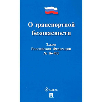 О транспортной безопасности. Закон Российской Федерации № 16-ФЗ
