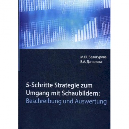 Графика, дизайн, книга 5-Schritte-Strategie zum Umgang mit Schaubildern: Beschreibung und Auswertung купить по скидке