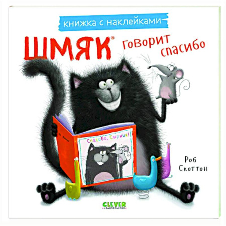 Книжки с наклейками, книга Шмяк говорит спасибо. Книжка с наклейками купить по скидке