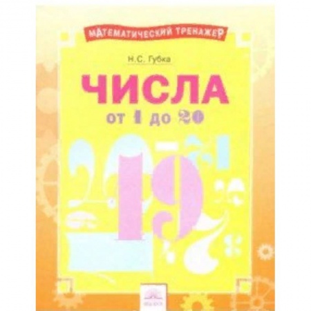 Образовательные системы. 1-4 классы, книга Числа от 1 до 20. Тетрадь-практикум купить по скидке