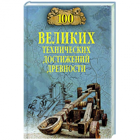 Философия, книга 100 великих технических достижений древности купить по скидке