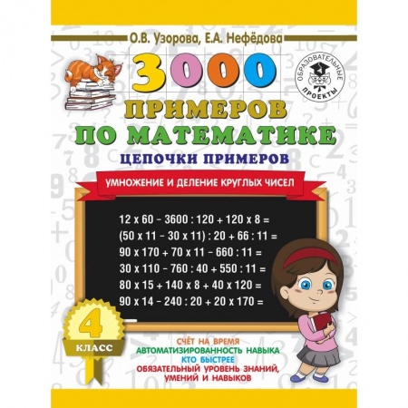 Образовательные системы. 1-4 классы, книга 3000 примеров по математике. 4 класс. Цепочки примеров. Умножение и деление круглых чисел купить по скидке
