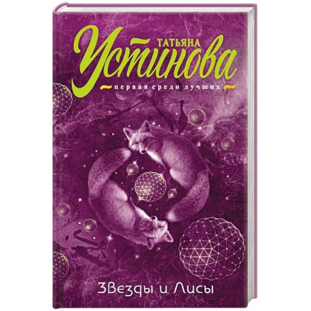 Отечественный женский детектив, книга Звезды и лисы купить по скидке