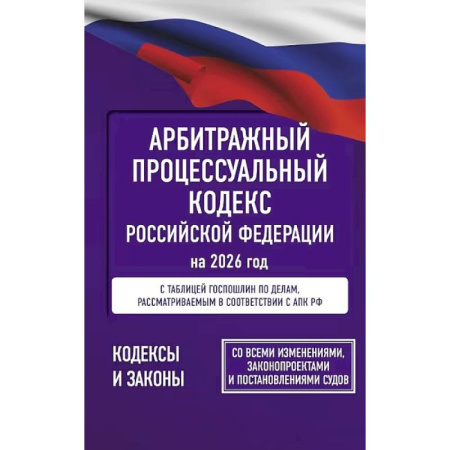 Органы юстиции, книга Арбитражный процессуальный кодекс Российской Федерации на 2026 год. Со всеми изменениями, законопроектами и постановлениями судов купить по скидке