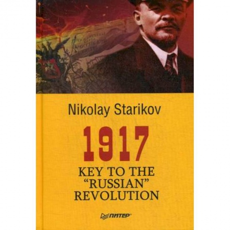 Чтение на английском языке, книга 1917. Key to the 'Russian' Revolution купить по скидке