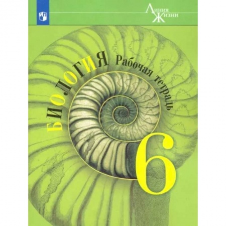 Биология, книга Биология. 6 класс. Рабочая тетрадь. ФГОС купить по скидке