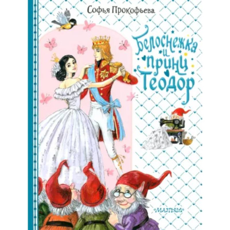 Сказки отечественных писателей, книга Белоснежка и принц Теодор купить по скидке
