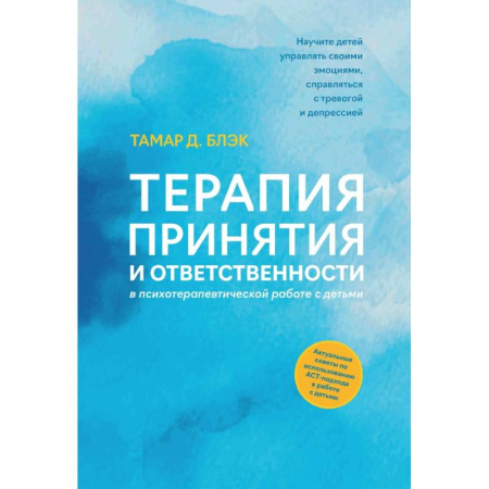 Детская психология, книга Терапия принятия и ответственности в психотерапевтической работе с детьми купить по скидке