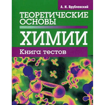 Теоретические основы химии. Книга тестов