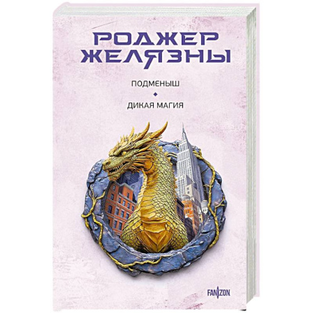 Зарубежное фэнтези, книга Подменыш. Дикая магия купить по скидке