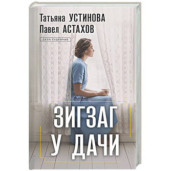 Зигзаг у дачи