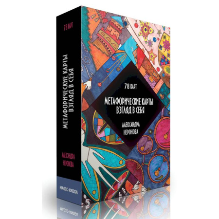Метафорические карты, книга Метафорические карты. Взгляд в себя.  78 карт купить по скидке