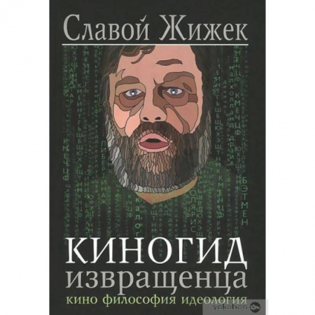 Философия, книга Киногид извращенца.Кино,философия,идеология купить по скидке
