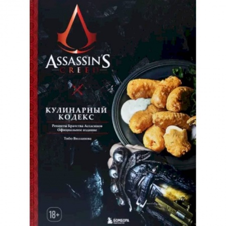 Блюда на каждый день, книга Assassin's Creed. Кулинарный кодекс. Рецепты Братства Ассасинов. Официальное издание купить по скидке
