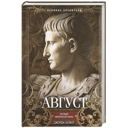 Мемуары, биографии исторических личностей, книга Август. Первый император Рима купить по скидке