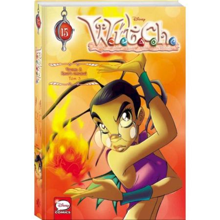 Кроссворды, головоломки, комиксы, книга W.I.T.C.H. Часть 5. Книга стихий. Том 3 купить по скидке