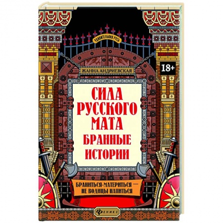 Языкознание. Филология, книга Сила русского мата: бранные истории купить по скидке