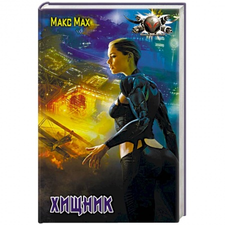 Боевая фантастика, книга Хищник купить по скидке