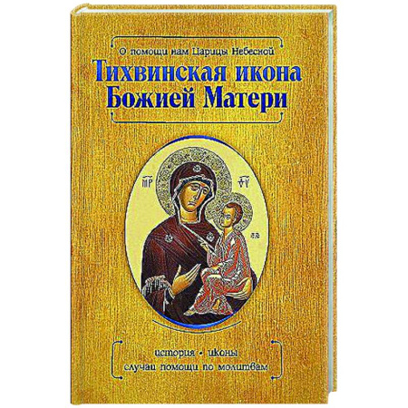 Творения святых, книга О помощи нам Царицы Небесной. Тихвинская икона Божией Матери купить по скидке