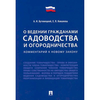 Комментарий к новому закону 'О ведении гражданами садоводства и огородничества'