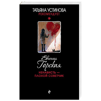 Ненависть – плохой советчик