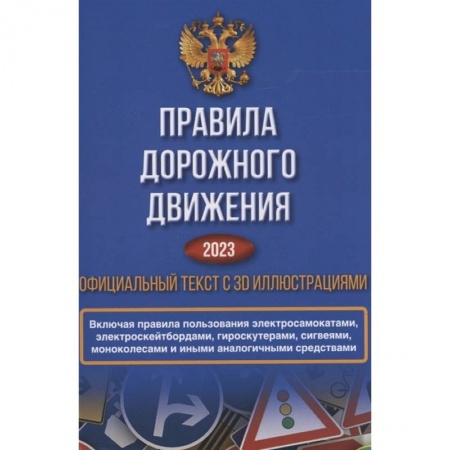 Вождение автомобиля, книга Правила дорожного движения на 2023 год. Официальный текст с 3D иллюстрациями купить по скидке