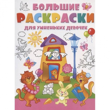 Раскраски, книга Большие раскраски для умненьких девочек купить по скидке