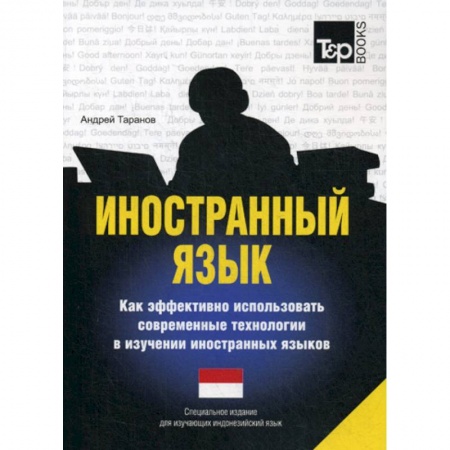 Учебники, самоучители, пособия, книга Иностранный язык. Как эффективно использовать современные технологии в изучении иностранных языков купить по скидке