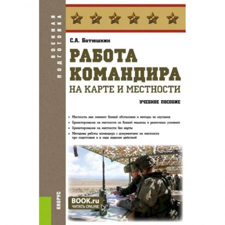 Военное дело. Оружие. Спецслужбы, книга Работа командира на карте и местности. Военная подготовка. Учебное пособие. купить по скидке