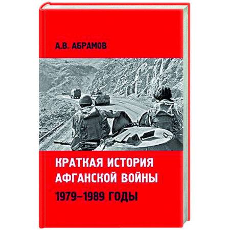 XIX век, книга Краткая история афганской войны 1979-1989 годы купить по скидке