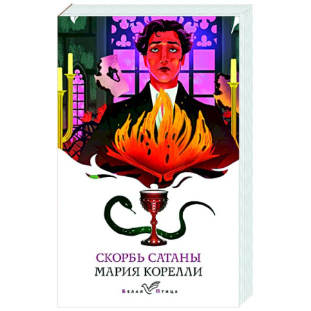 Зарубежная классика, книга Скорбь Сатаны купить по скидке