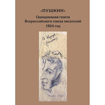 Пушкин. Однодневная газета Всероссийского союза писателей 1924г