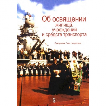 Православие в целом, книга Об освящении жилища, учреждений и средств транспорта купить по скидке
