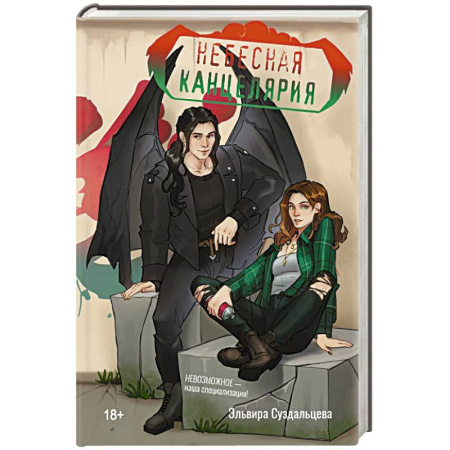 Русское фэнтези, книга Небесная канцелярия купить по скидке